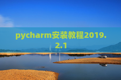 pycharm安装教程2019.2.1